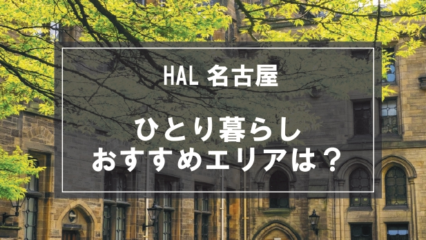 「HAL名古屋生向け一人暮らしのおすすめエリア」記事のメイン画像