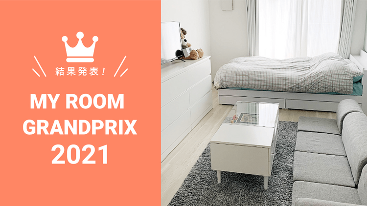 【結果発表！】MY ROOM GRANDPRIX 2021