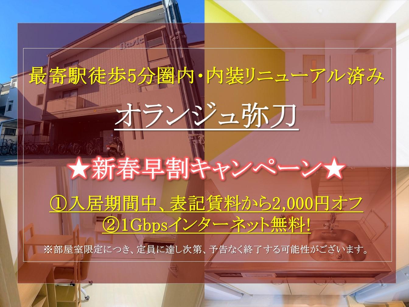 【オランジュ弥刀】 新入生の方必見。2025年1月お得な新春早割キャンペーンのご紹介！