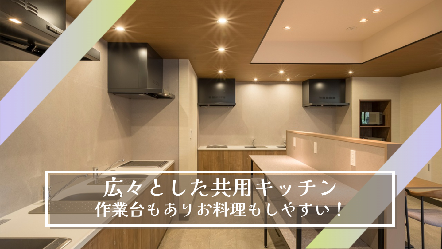共用キッチン