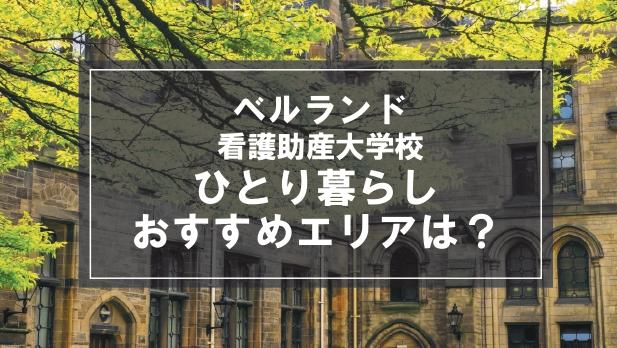 「ベルランド看護助産大学校生向け一人暮らしのおすすめエリア」記事のメイン画像