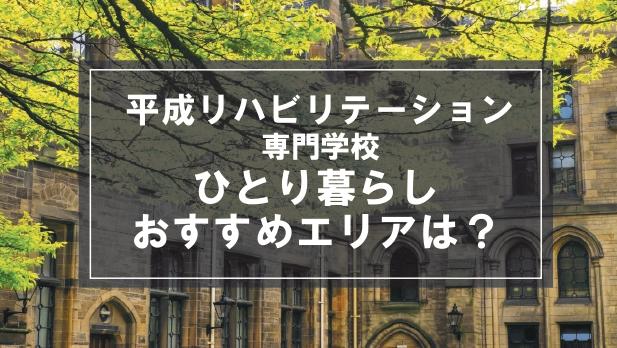 「平成リハビリテーション専門学校生向け一人暮らしのおすすめエリア」記事のメイン画像