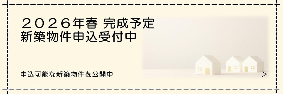 2026年新築物件予約受付中
