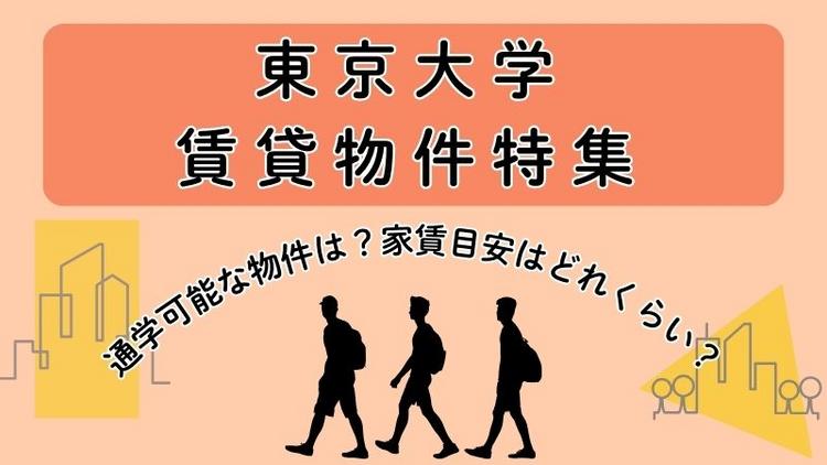 東京大学賃貸物件特集