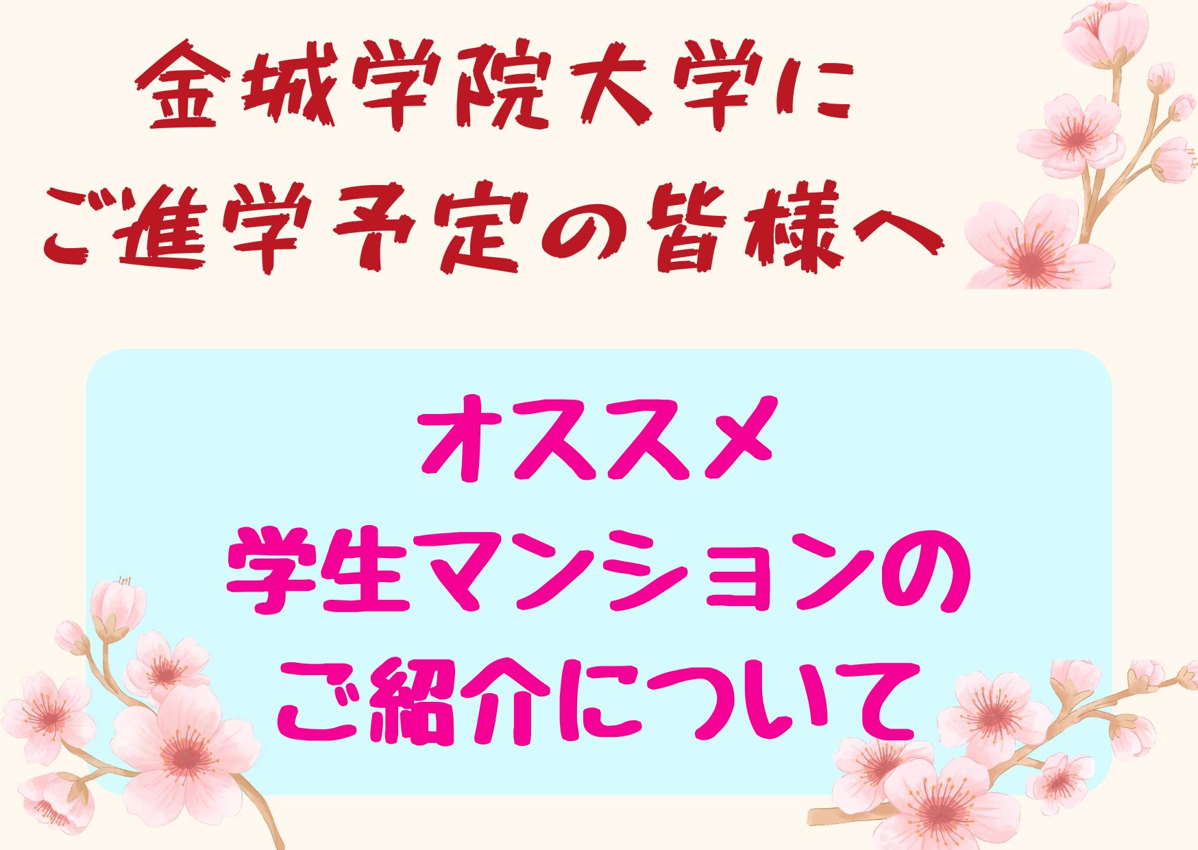 金城学院大学にご進学予定の皆様へ