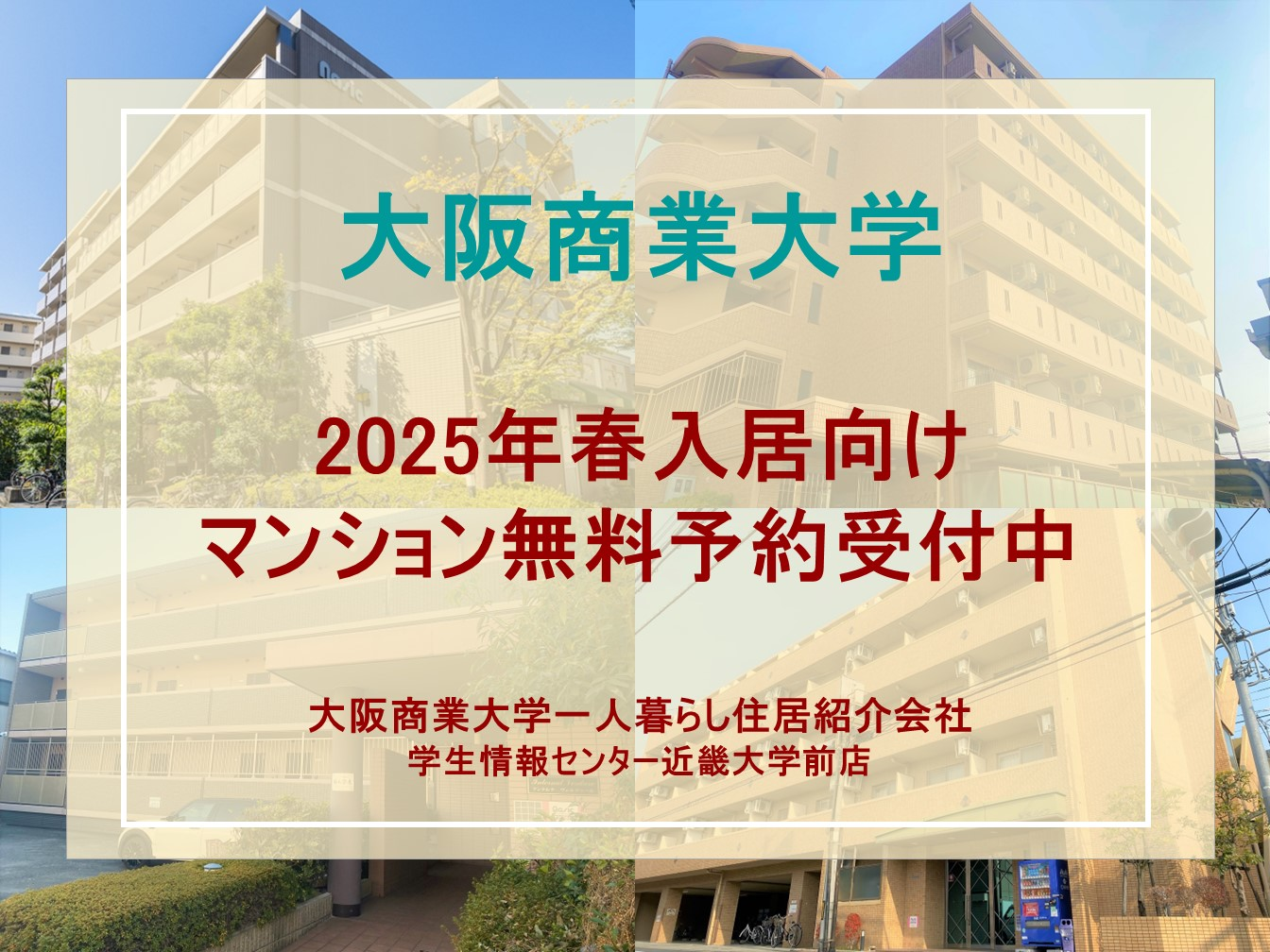 【2025年春入学向け】春入居事前予約(マンション無料予約)受付中
