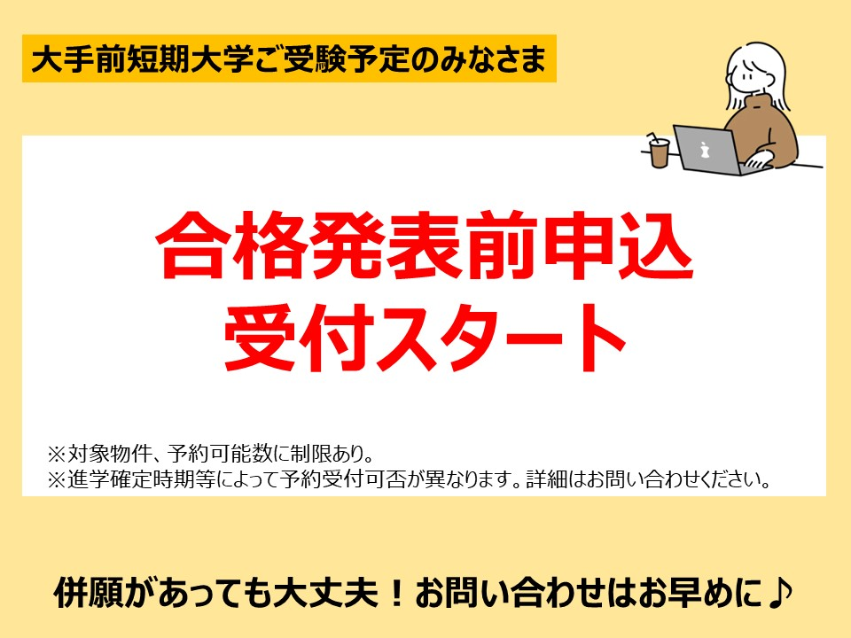 大手前短期大学　合格発表前申込のお知らせ