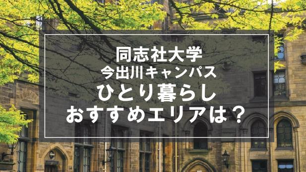 「同志社大学 今出川キャンパス生向け一人暮らしのおすすめエリア」の記事メイン画像