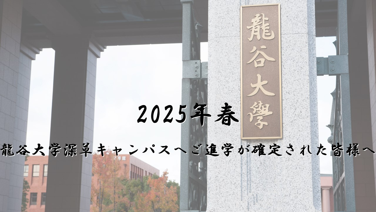 2025年春入学者向け