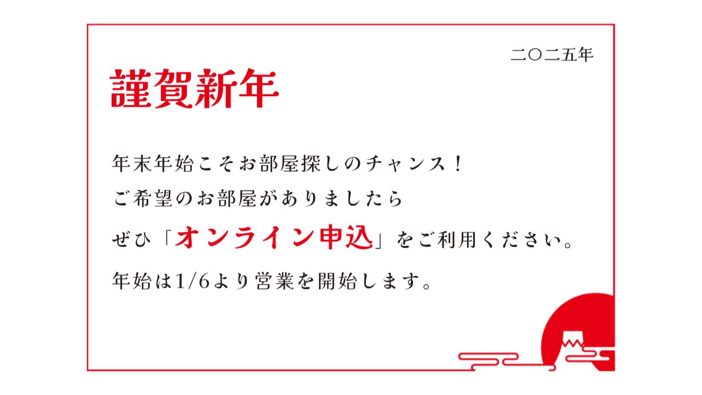 年末年始のお部屋探しは、オンライン申込をご利用ください