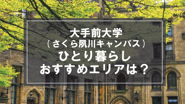 「大手前大学（さくら夙川キャンパス）生向け一人暮らしのおすすめエリア」記事のメイン画像