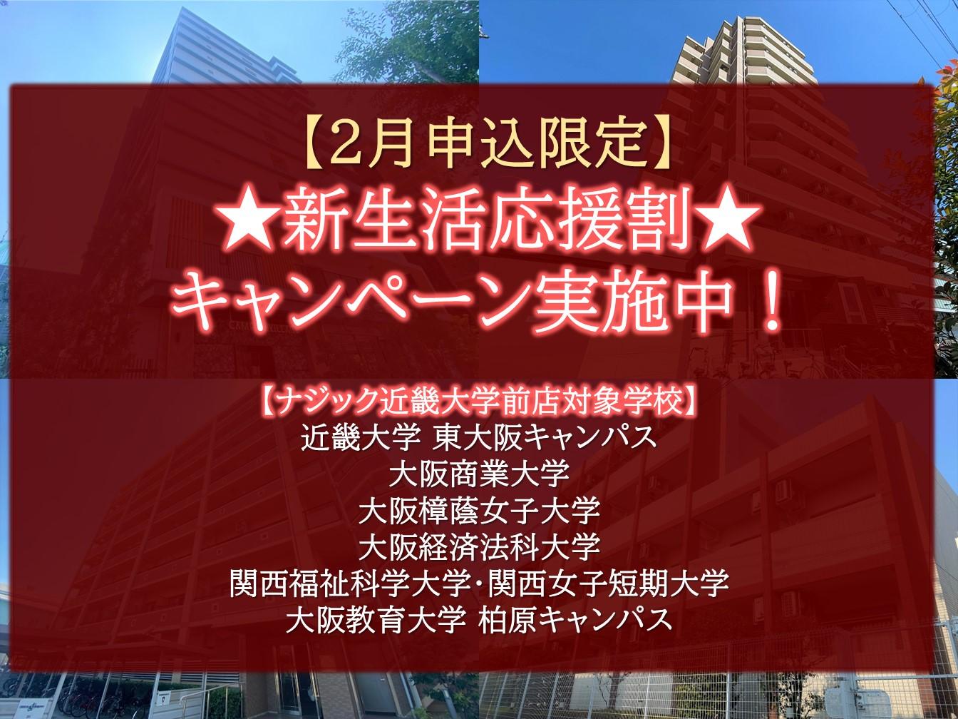 【近畿大学前店】東大阪市・八尾市・柏原市の大学生向け。2月度申込限定新生活応援割キャンペーン実施！