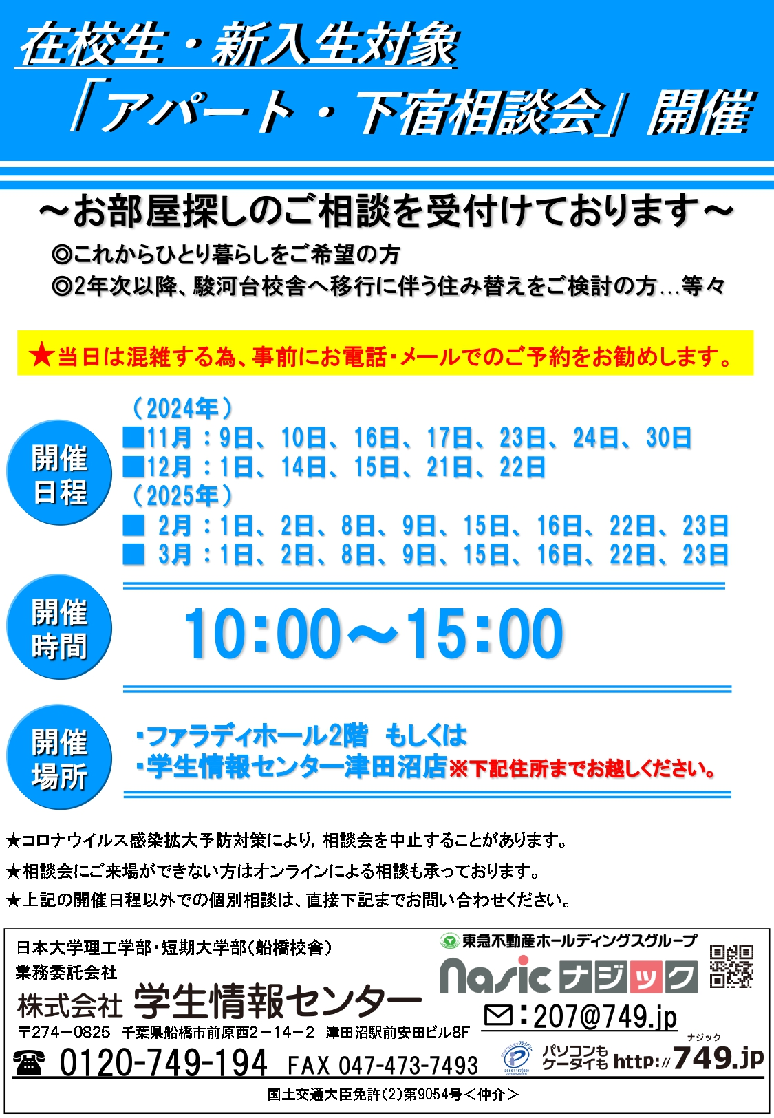 日本大学理工学部（船橋キャンパス）で開催するお部屋探し相談会へのご来場予約受付中！