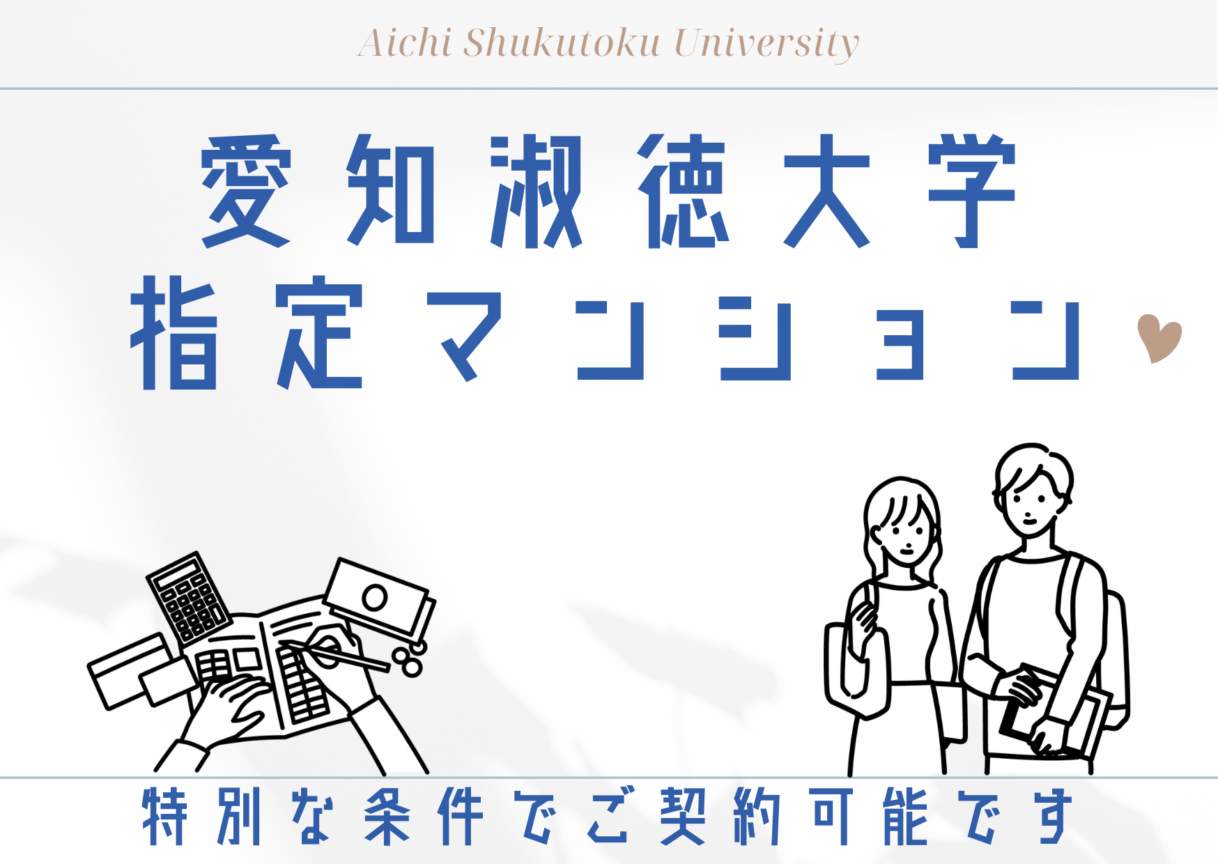 愛知淑徳大学　指定マンションのご紹介について