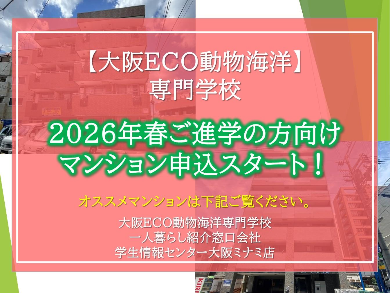 【大阪ECO動物海洋】2026年春入居お申込みスタート(オンライン申込も随時受付中)！