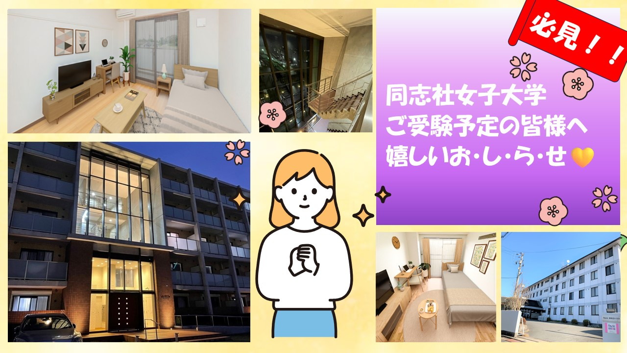 同志社女子大学受験予定の皆様へお住まいさがしのおすすめ情報