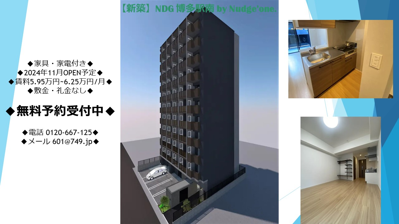 NDG 博多駅南 by Nudge'one. 新築マンション 2024年11月OPEN予定のお知らせ