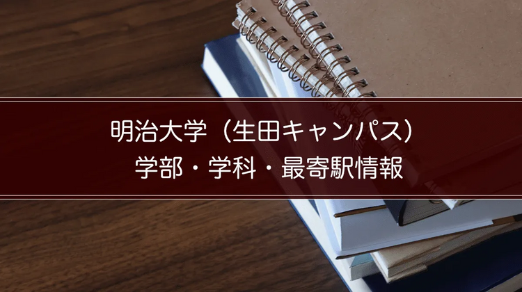 明治大学（生田キャンパス）の学部・学科・最寄駅情報