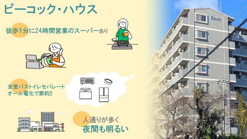 【ピーコックハウス】おすすめポイント・お知らせ情報