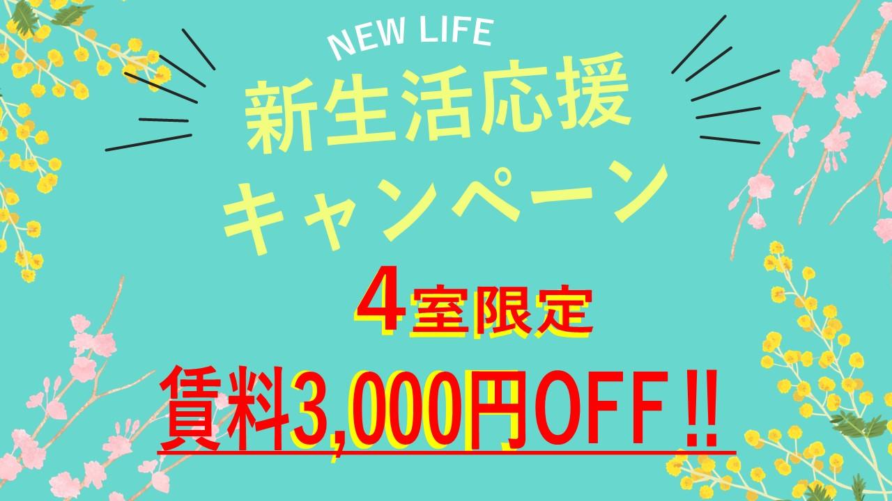 【アブレスト東山本町】賃料3,000円OFFキャンペーン