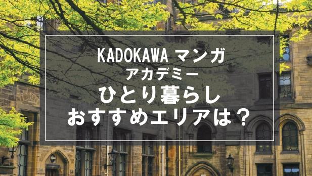 「KADOKAWAマンガアカデミー生向け一人暮らしのおすすめエリア」記事のメイン画像
