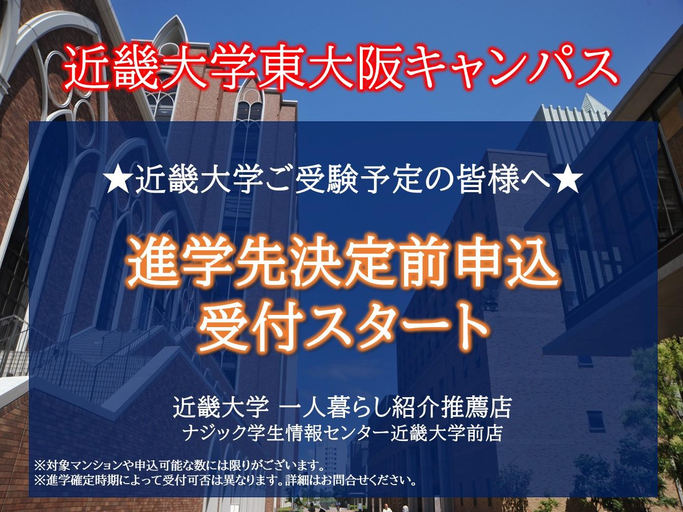 【近畿大学】一般入試受験予定の方必見。進学先決定前申込随時受付中！