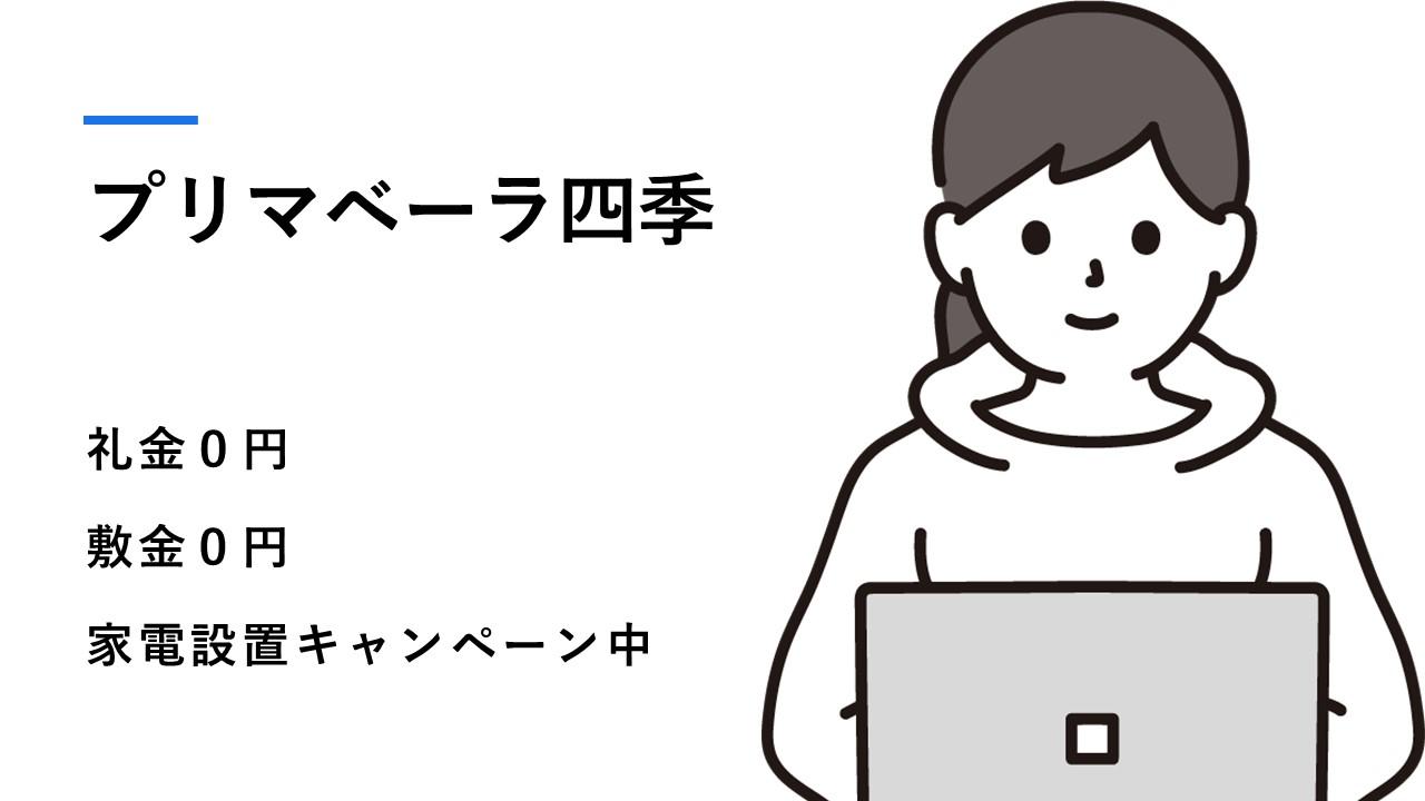 四季_礼金１０万オフ・家電付きキャンペーン