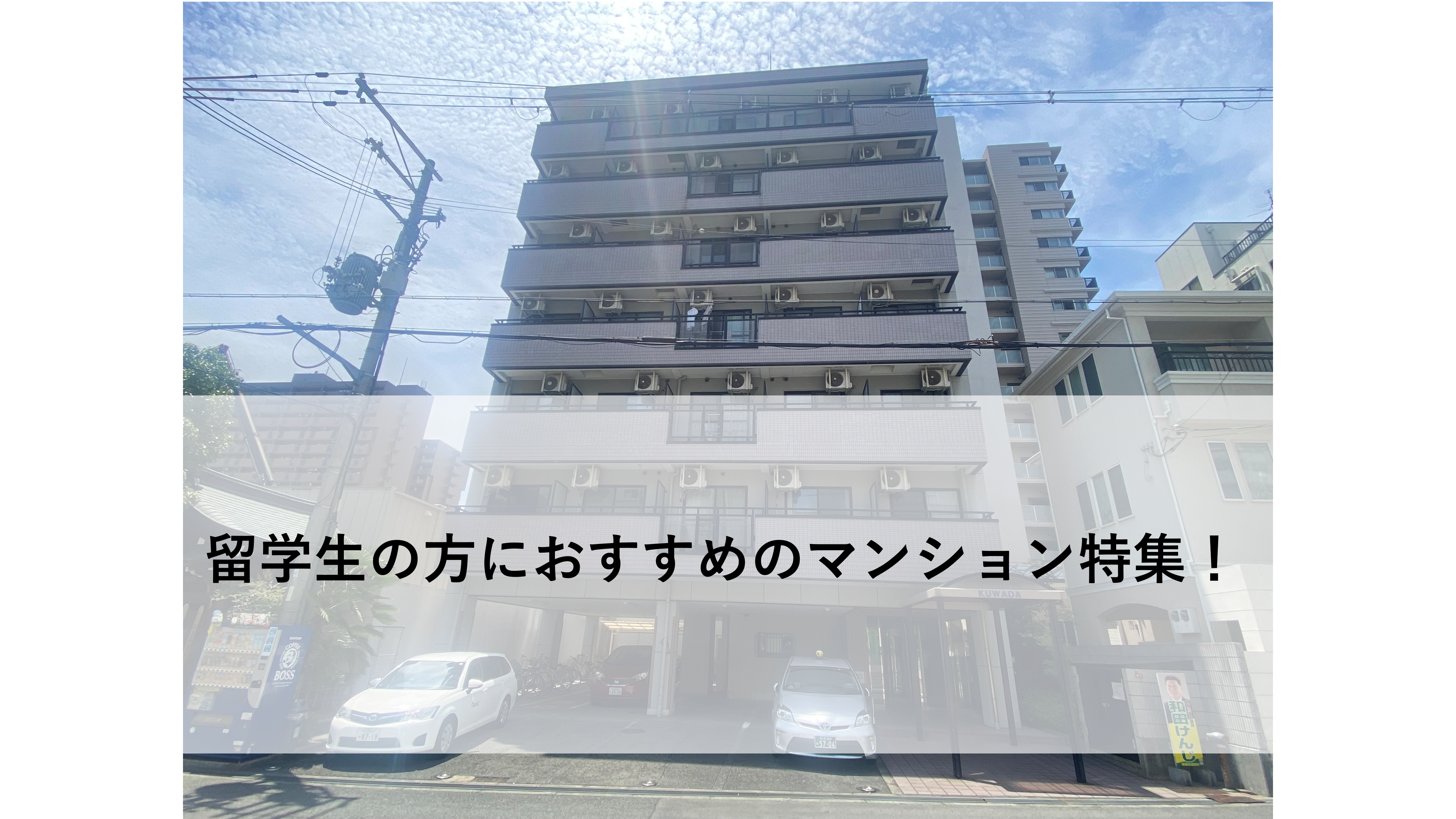 大阪情報コンピュータ専門学校留学生へのおすすめマンション特集