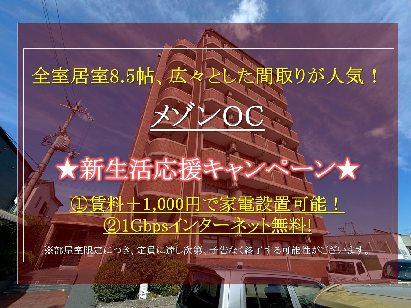 【メゾンOC】 2025年2月申込限定。お得な新生活応援キャンペーンを実施中！