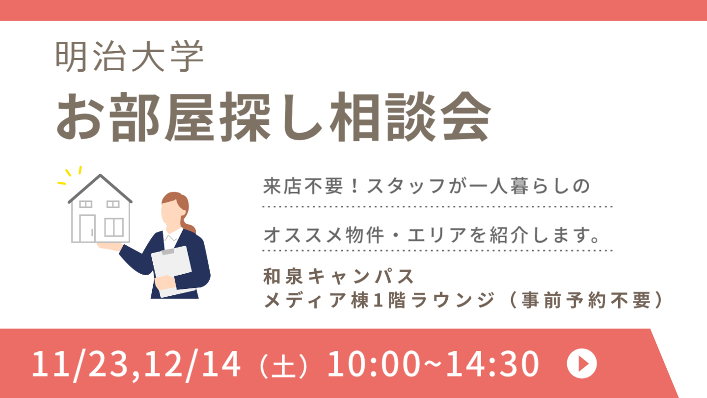 明治大学全キャンパスの住まい探し相談会