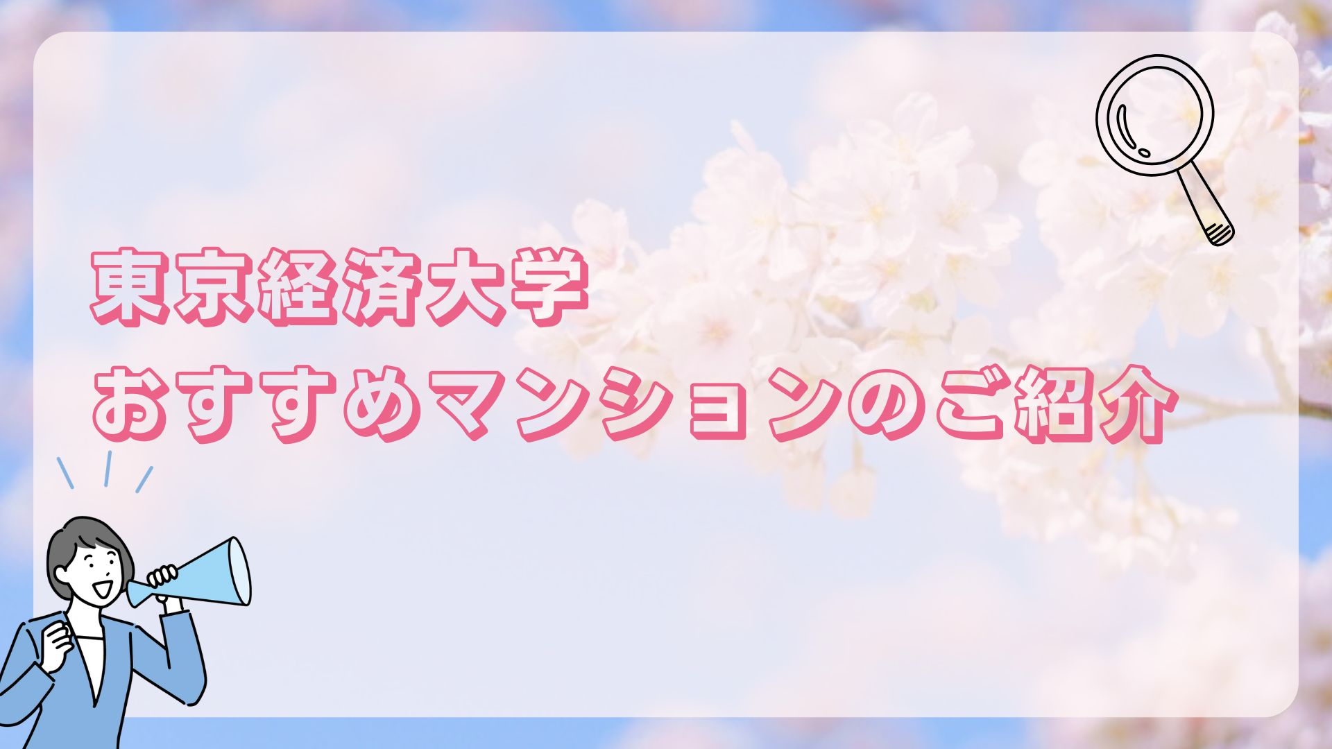 東京経済大学ひとり暮らし紹介