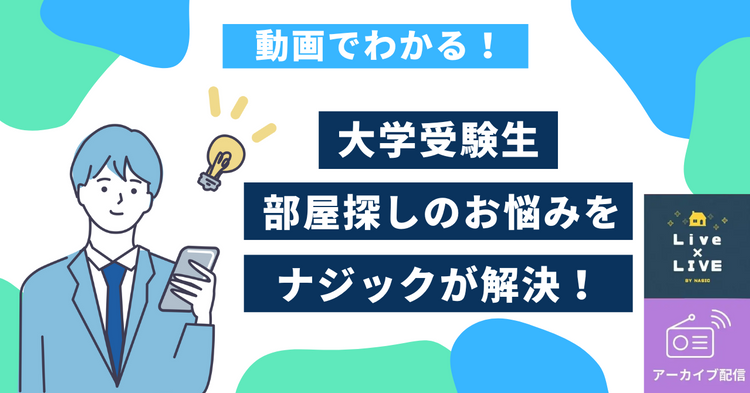 【動画で解説】大学受験生お部屋探しのお悩みベスト４