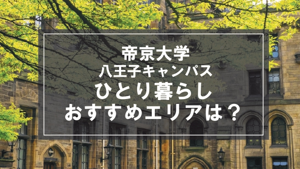 「帝京大学八王子キャンパス生向け一人暮らしのおすすめエリア」記事のメイン画像