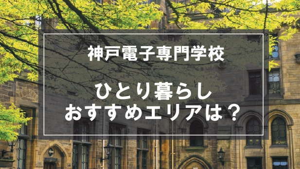 「神戸電子専門学校向け一人暮らしのおすすめエリア」の記事メイン画像