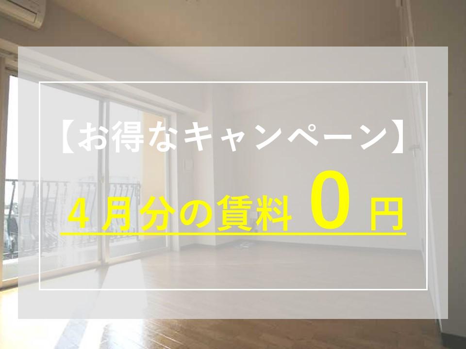 【早期申込特典】12月末までのお申込みに限り、4月分賃料フリーレント