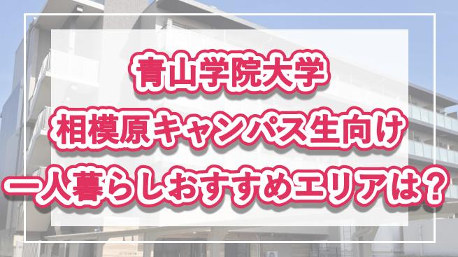 「青山学院大学相模原キャンパス生向け一人暮らしのおすすめエリア」記事のメイン画像
