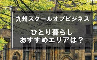 「九州スクールオブビジネス生向け一人暮らしのおすすめエリア」記事のメイン画像