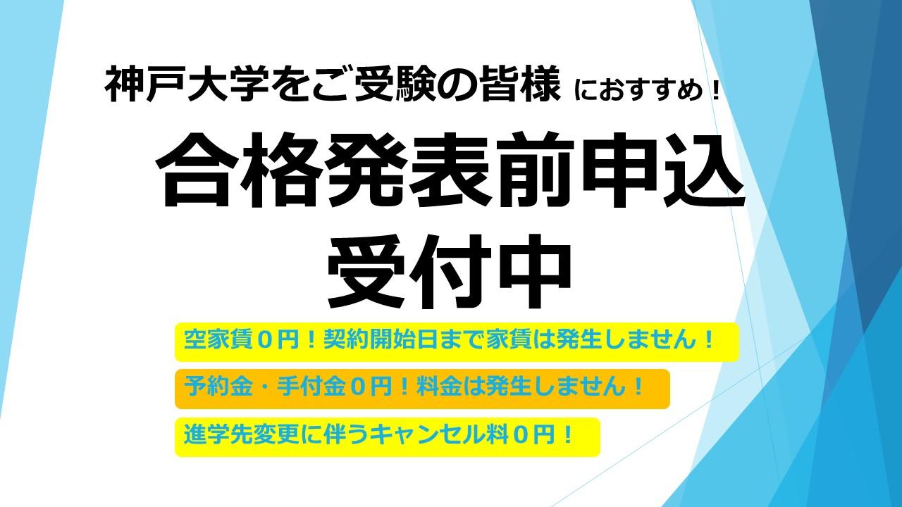 神戸大学 合格発表前申込受付中