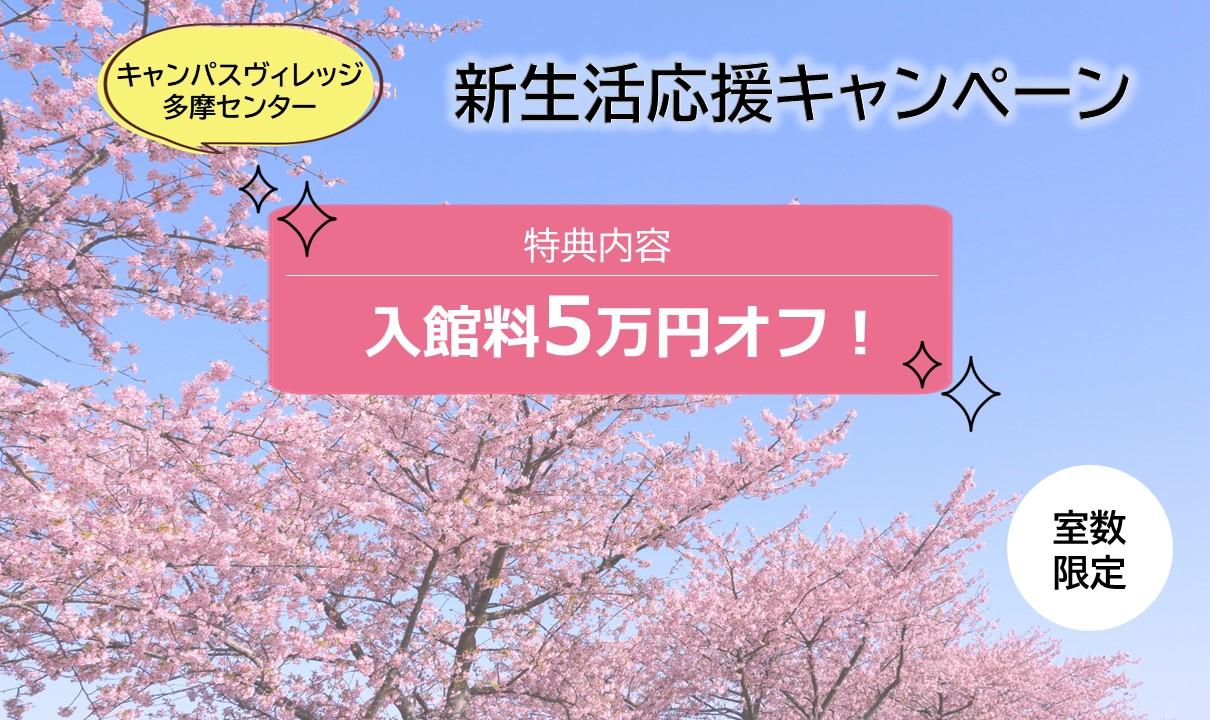 キャンパスヴィレッジ多摩センター新生活応援キャンペーン実施中