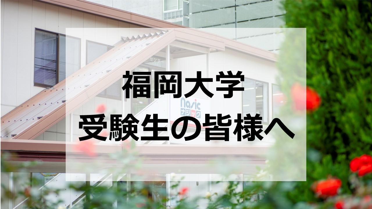 受験生へ向けお部屋探し情報