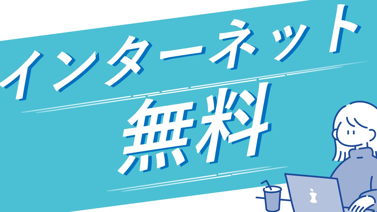 インターネット無料　加入料金無料　月額使用料金無料