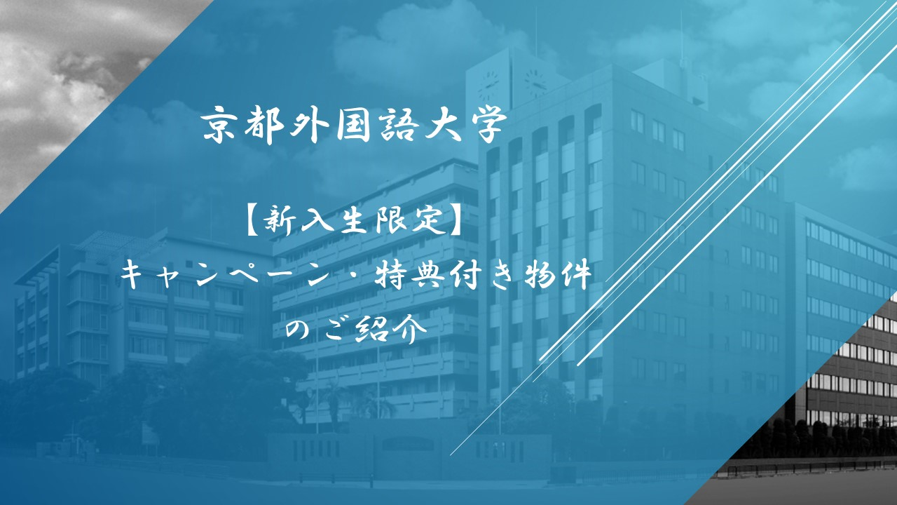 京都外国語大学　新入生限定　キャンペーン・特典付き物件のご紹介