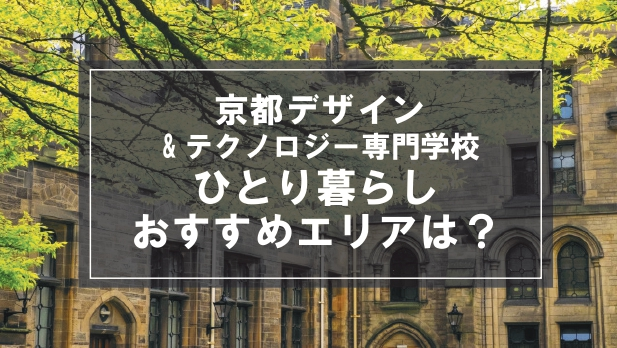 「京都デザイン＆テクノロジー生向け一人暮らしのおすすめエリア」の記事メイン画像