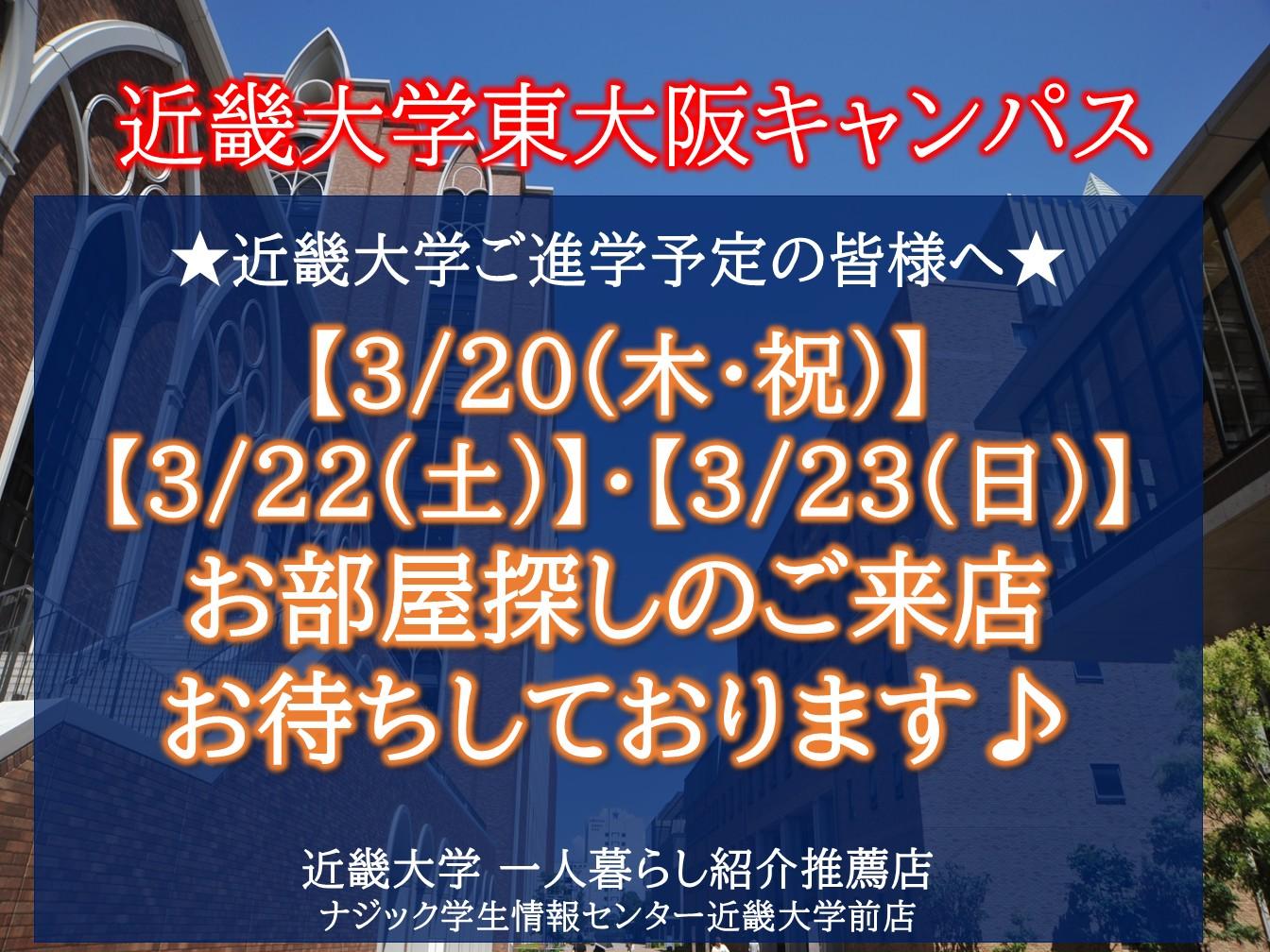 【近畿大学】お部屋探しは"大学推薦店"のナジックへ。週末の来店・見学お待ちしております。