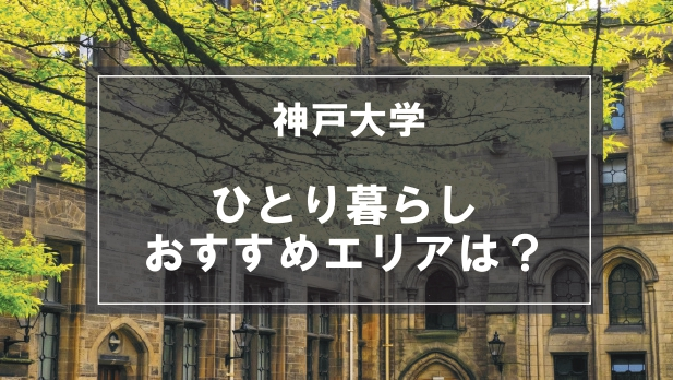 「神戸大学向け一人暮らしのおすすめエリア」の記事メイン画像