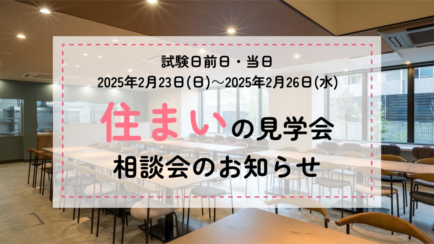 住まいの見学会相談会のお知らせ