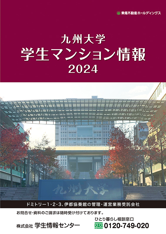 九州大学(伊都キャンパス)　専用パンフレット