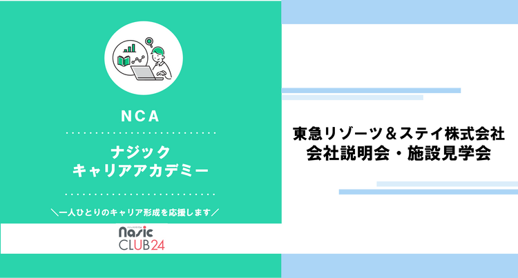 東急リゾーツ＆ステイ株式会社　会社説明会・施設見学会　プログラムレポート