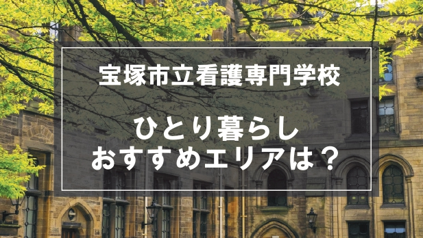 「宝塚市立看護専門学校生向け一人暮らしのおすすめエリア」記事のメイン画像