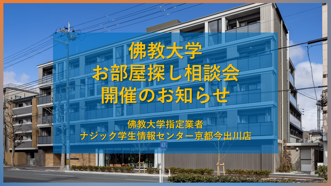 佛教大学第二回お部屋探し相談会開催のお知らせ